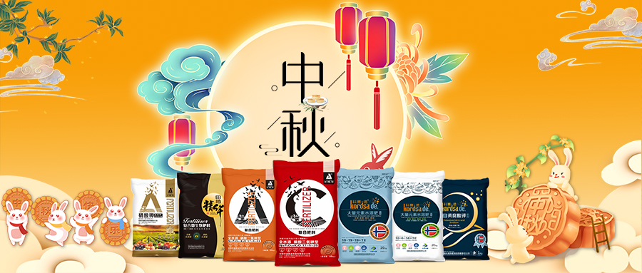 中秋佳節(jié)-安陽中盛肥業(yè)祝福您闔家團圓，幸福美滿！